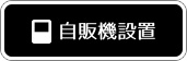 自動幾設置